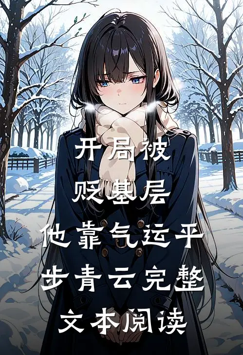 开局被贬基层，他靠气运平步青云完整文本阅读