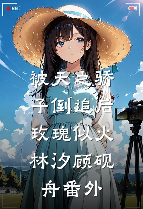 被天之骄子倒追后，玫瑰似火林汐顾砚舟番外