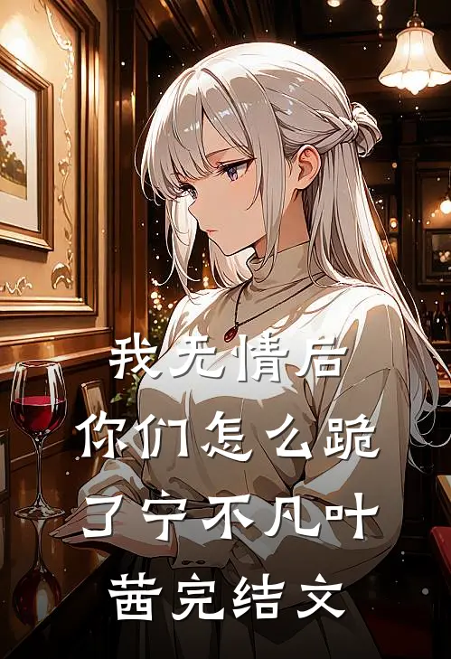 我无情后，你们怎么跪了宁不凡叶茜完结文