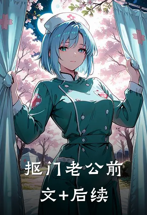 抠门老公前文+后续
