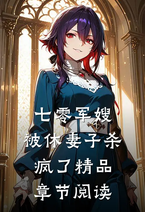 七零军嫂，被休妻子杀疯了精品章节阅读