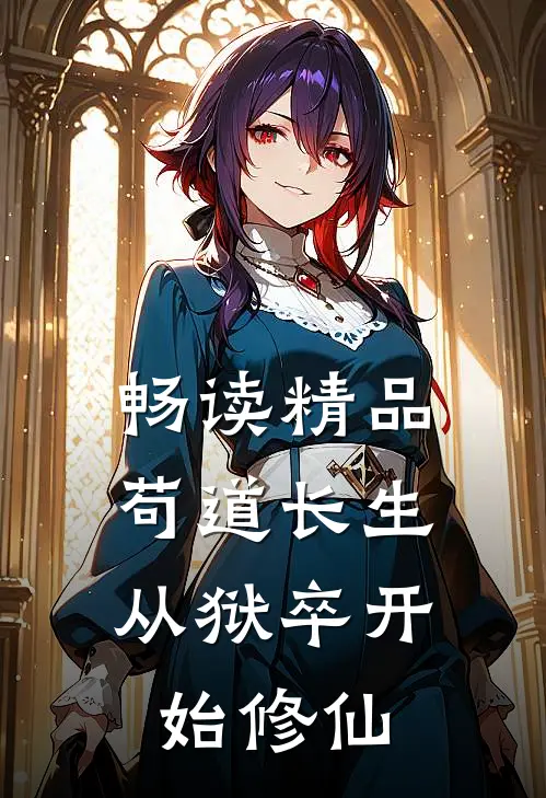 畅读精品苟道长生：从狱卒开始修仙