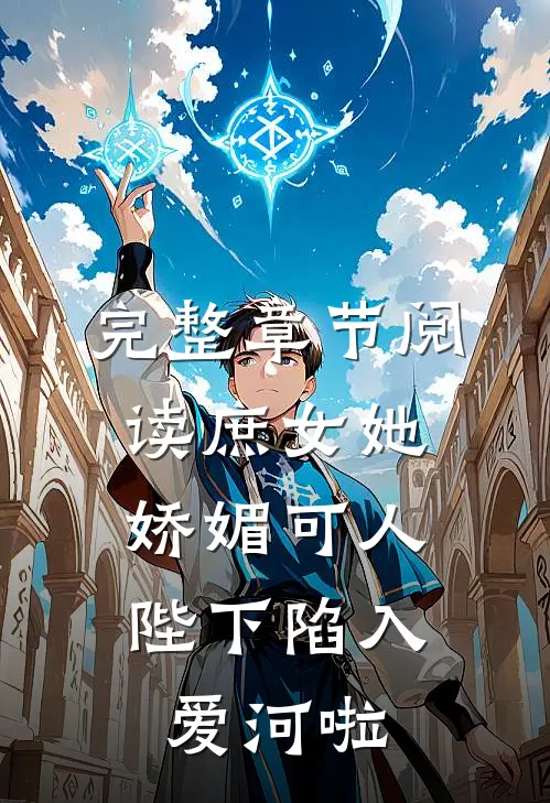 完整章节阅读庶女她娇媚可人，陛下陷入爱河啦