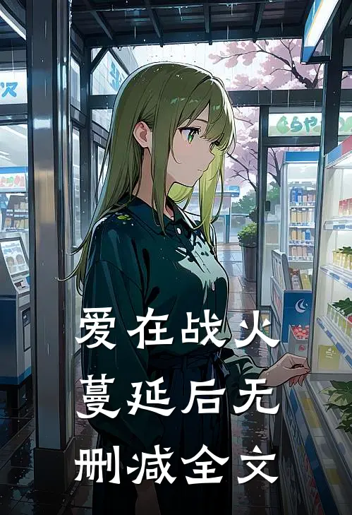 爱在战火蔓延后无删减全文免费阅读