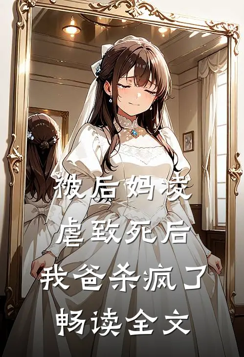 被后妈凌虐致死后，我爸杀疯了畅读全文