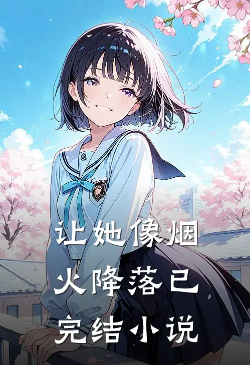 让她像烟火降落已完结小说