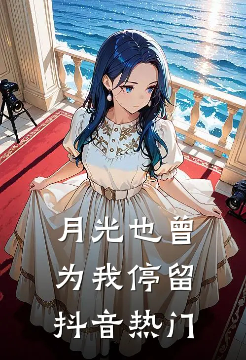 月光也曾为我停留抖音热门