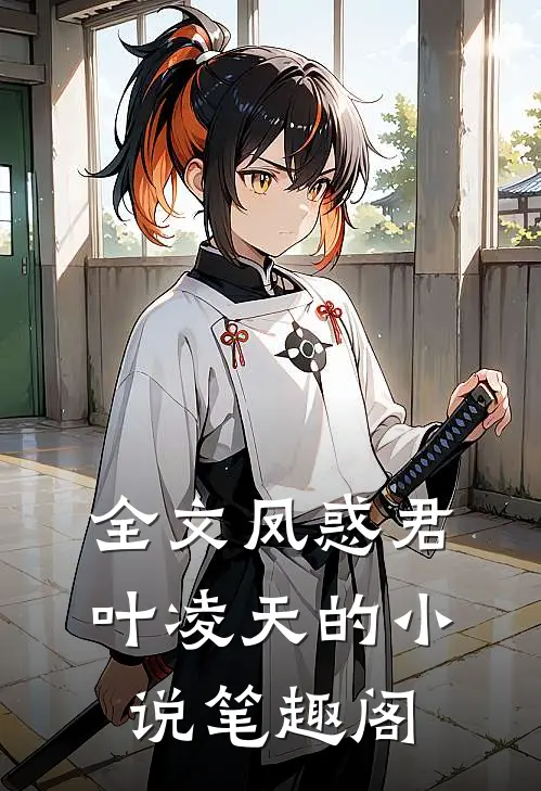 全文凤惑君叶凌天的小说笔趣阁