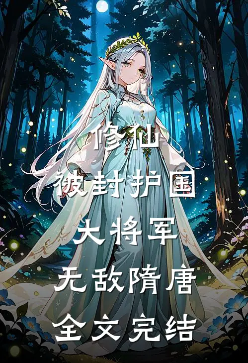 修仙：被封护国大将军，无敌隋唐全文完结