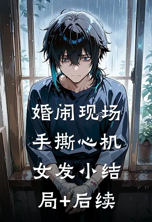 婚闹现场手撕心机女发小结局+后续