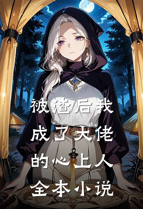 被渣后我成了大佬的心上人全本小说