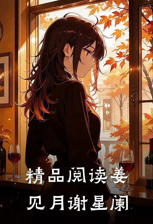精品阅读姜见月谢星阑