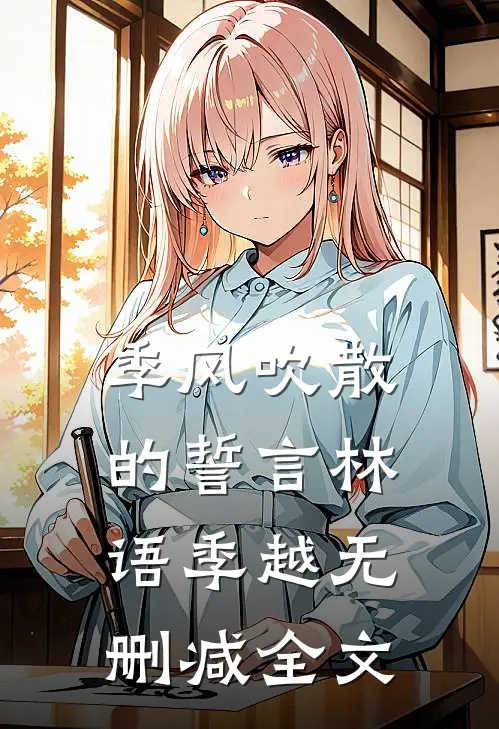 季风吹散的誓言林语季越无删减全文