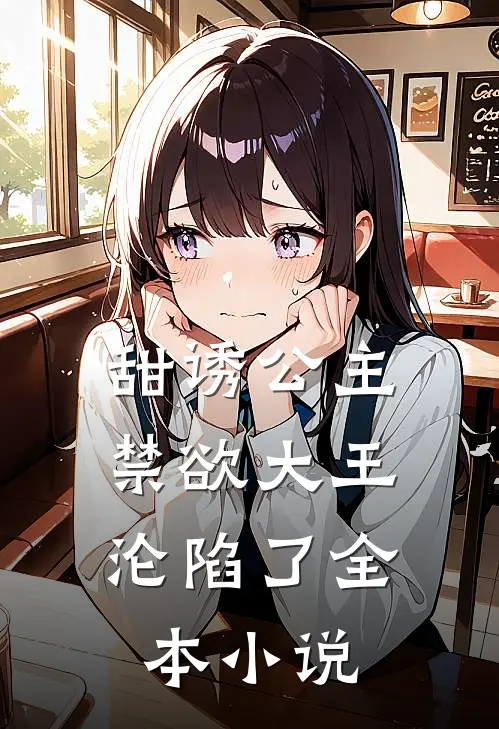 甜诱公主，禁欲大王沦陷了全本小说