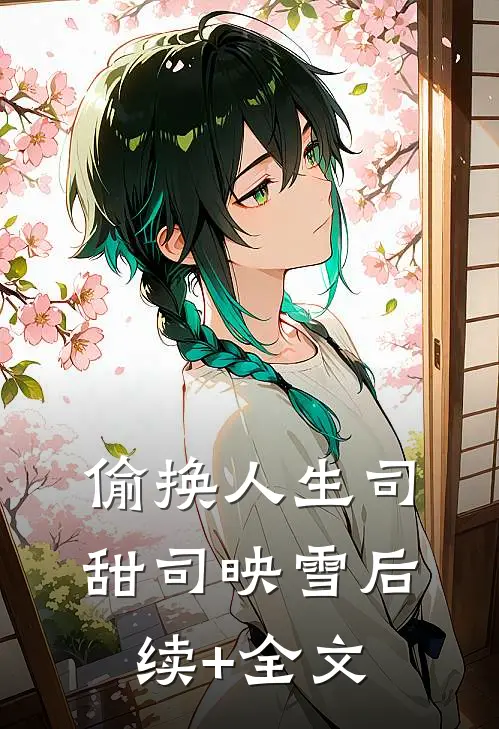 偷换人生司甜司映雪后续+全文