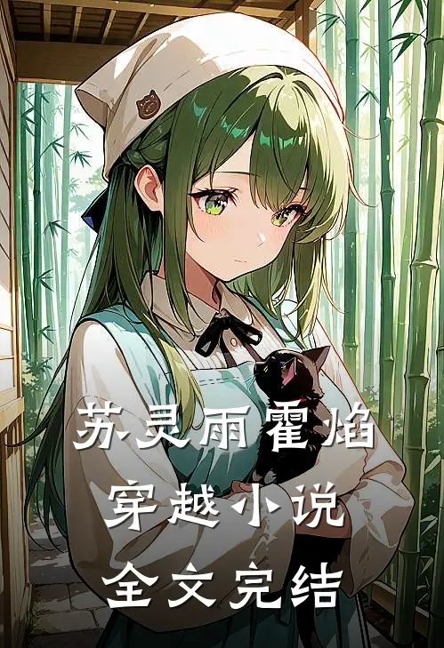 苏灵雨霍焰穿越小说全文完结
