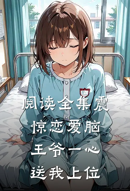 阅读全集震惊恋爱脑王爷一心送我上位