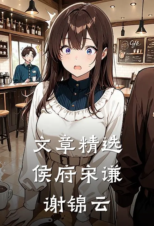 文章精选侯府宋谦谢锦云