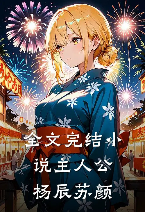 全文完结小说主人公杨辰苏颜