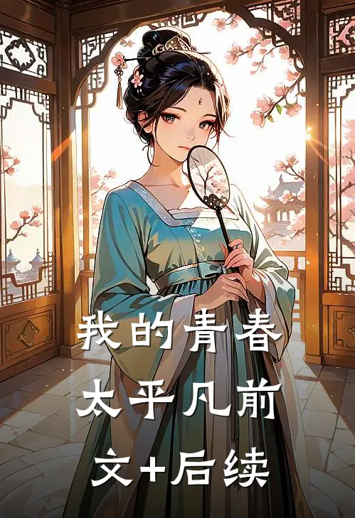 我的青春太平凡前文+后续