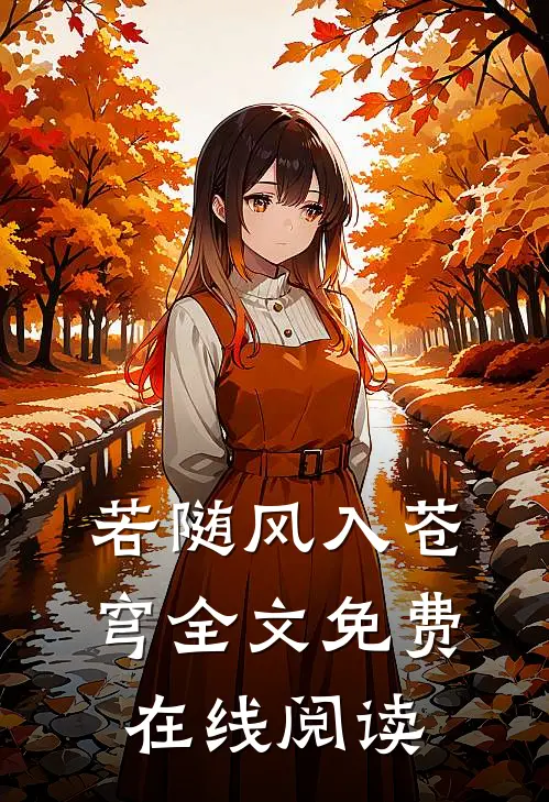若随风入苍穹全文免费在线阅读