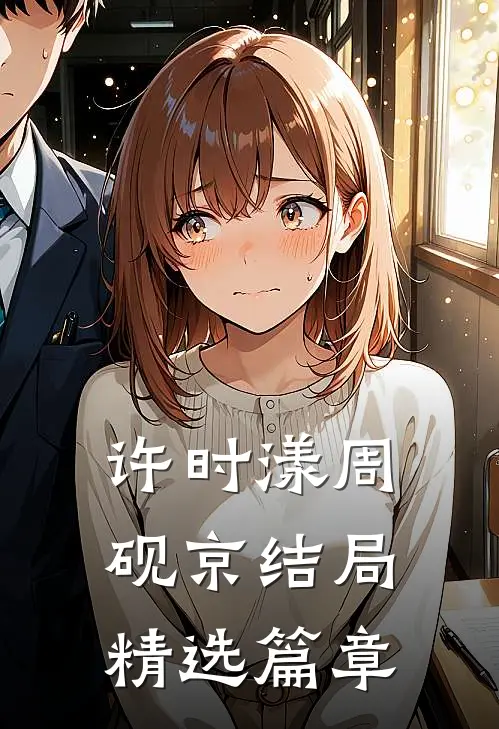 许时漾周砚京结局精选篇章