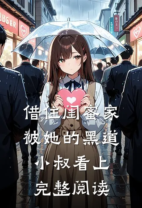 借住闺蜜家，被她的黑道小叔看上完整阅读