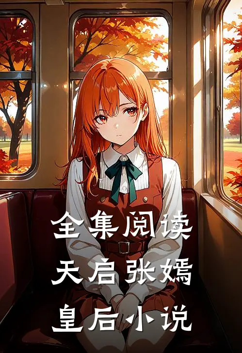 全集阅读天启张嫣皇后小说