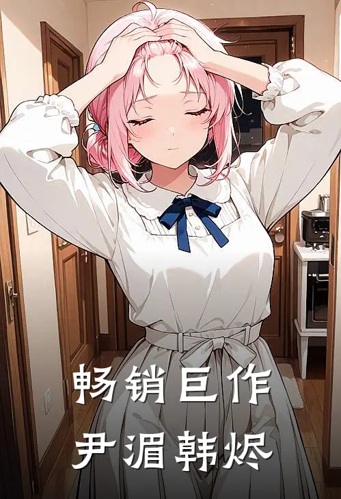 畅销巨作尹湄韩烬
