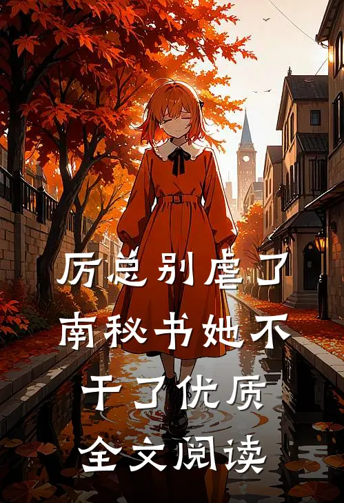 厉总别虐了，南秘书她不干了优质全文阅读