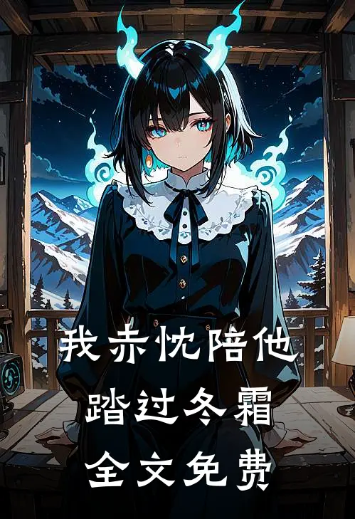 我赤忱陪他踏过冬霜全文免费