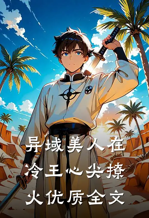 异域美人在冷王心尖撩火优质全文