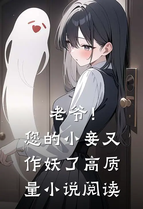 老爷！您的小妾又作妖了高质量小说阅读