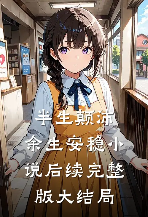 半生颠沛，余生安稳小说后续完整版大结局