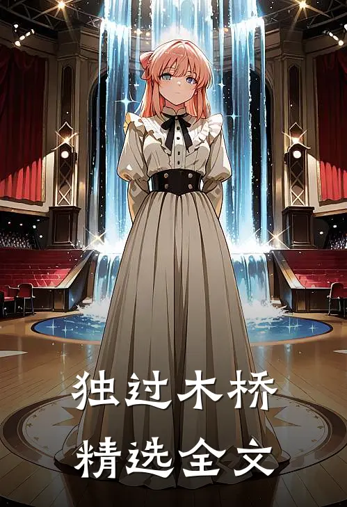 独过木桥精选全文