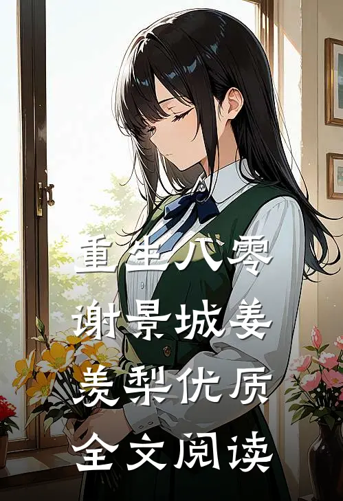 重生八零谢景城姜羡梨优质全文阅读
