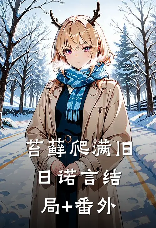 苔藓爬满旧日诺言结局+番外