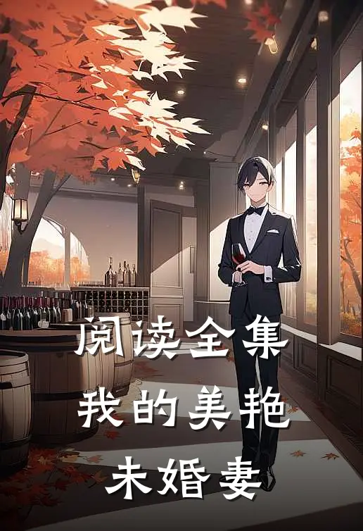 阅读全集我的美艳未婚妻