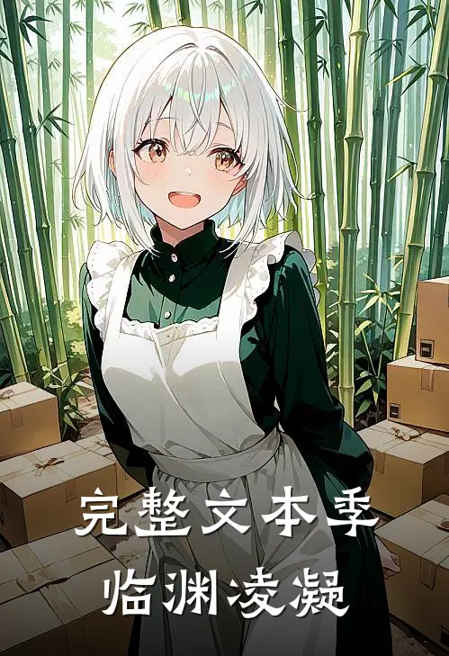 完整文本季临渊凌凝