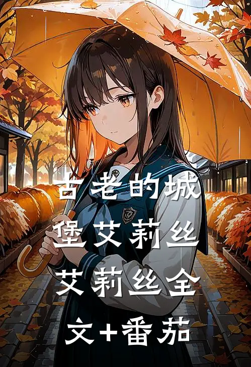 古老的城堡艾莉丝艾莉丝全文+番茄