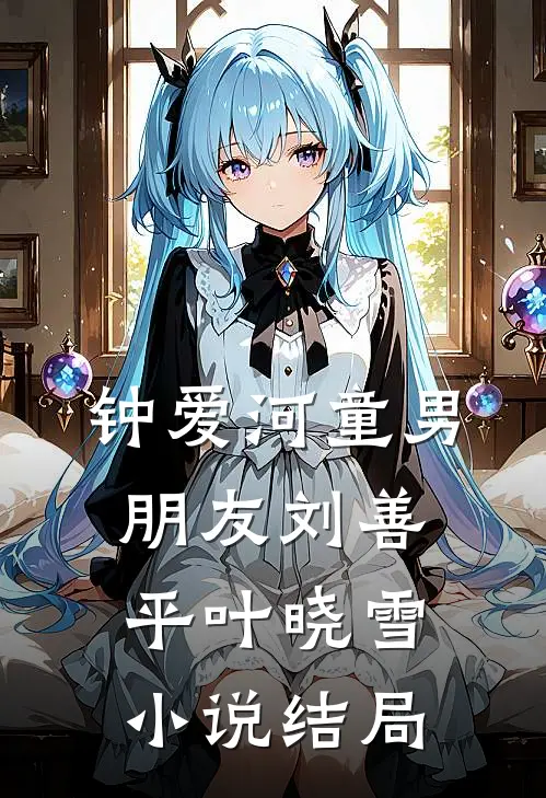钟爱河童男朋友刘善平叶晓雪小说结局