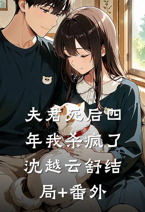 夫君死后四年我杀疯了沈越云舒结局+番外