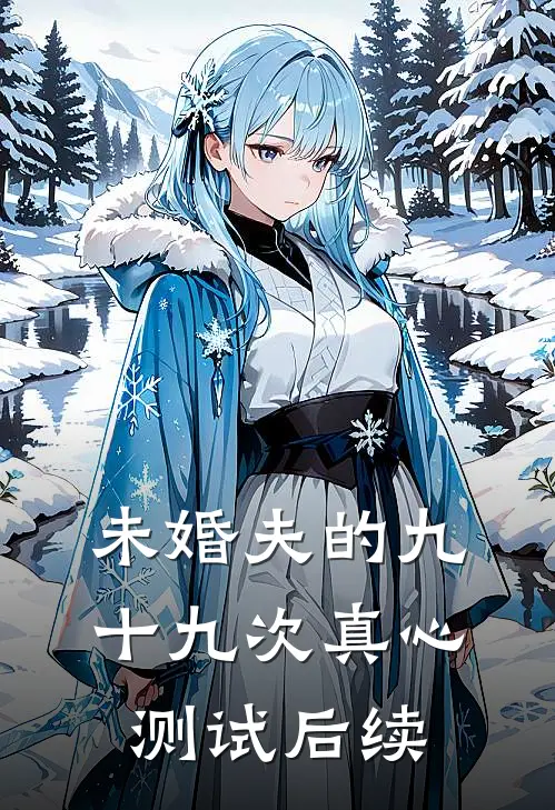 未婚夫的九十九次真心测试后续