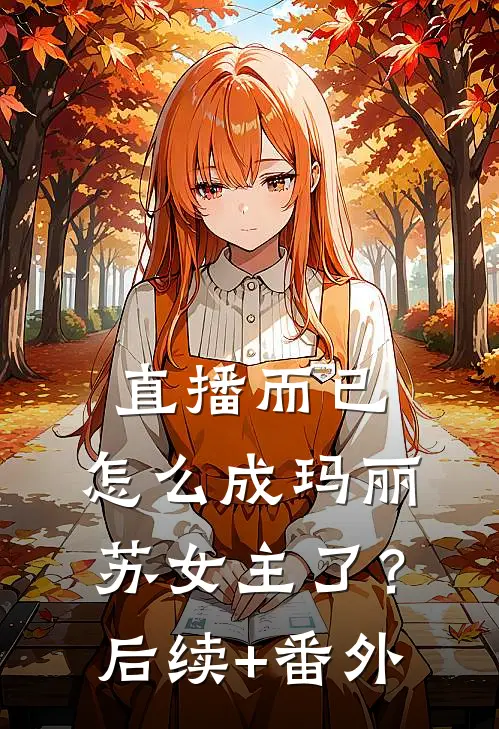 直播而已，怎么成玛丽苏女主了？后续+番外