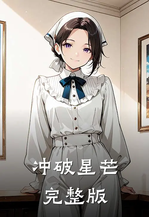 冲破星芒完整版