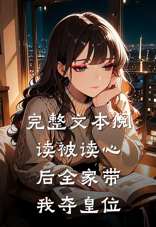 完整文本阅读被读心后全家带我夺皇位