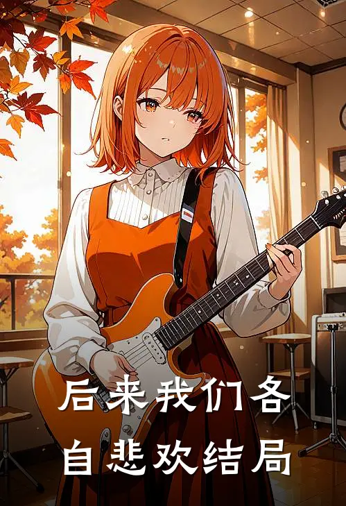 后来我们各自悲欢结局是