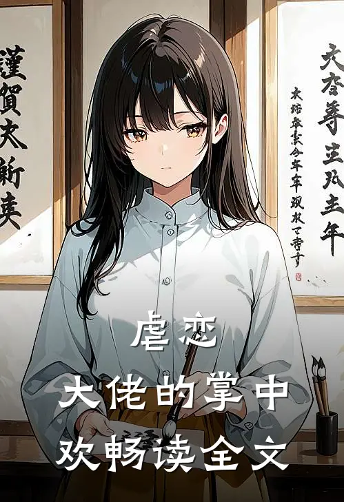 虐恋：大佬的掌中欢畅读全文