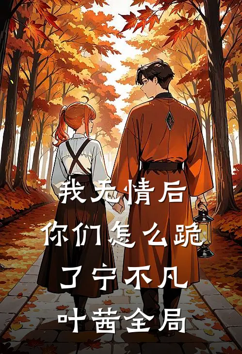 我无情后，你们怎么跪了宁不凡叶茜全局