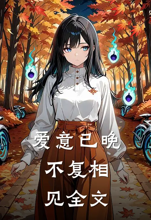 爱意已晚，不复相见全文